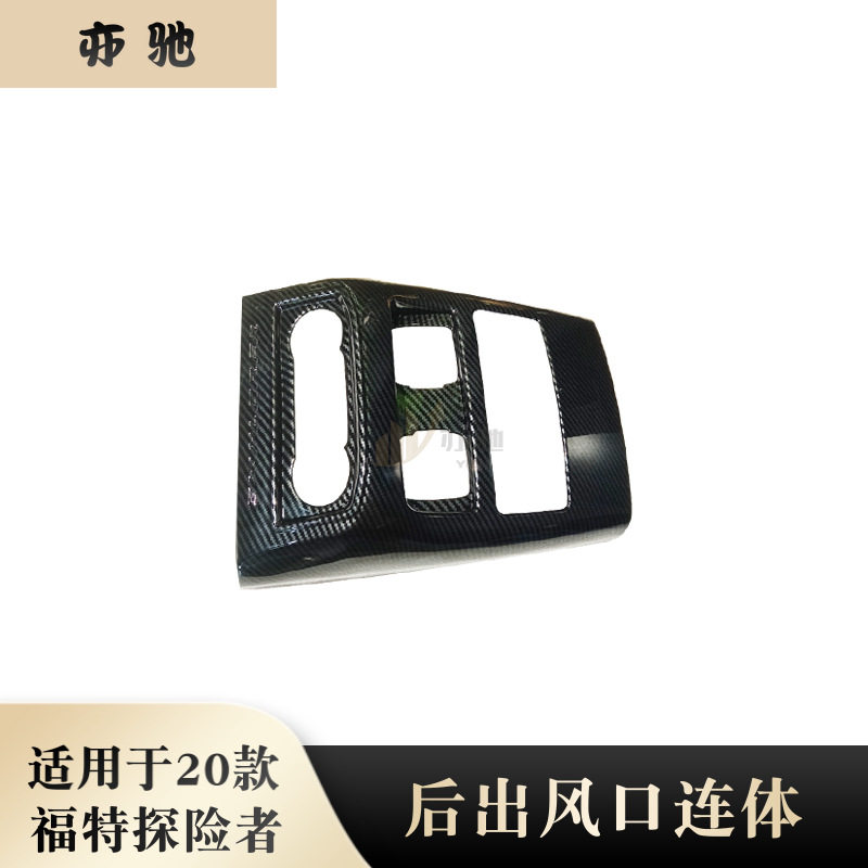 适用20款福特探险者后排出风口框内饰扶手箱防踢垫饰贴内饰改装UH