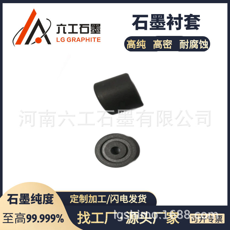 河南六工石墨衬套高纯高密高强耐磨耐腐蚀石墨加工制品