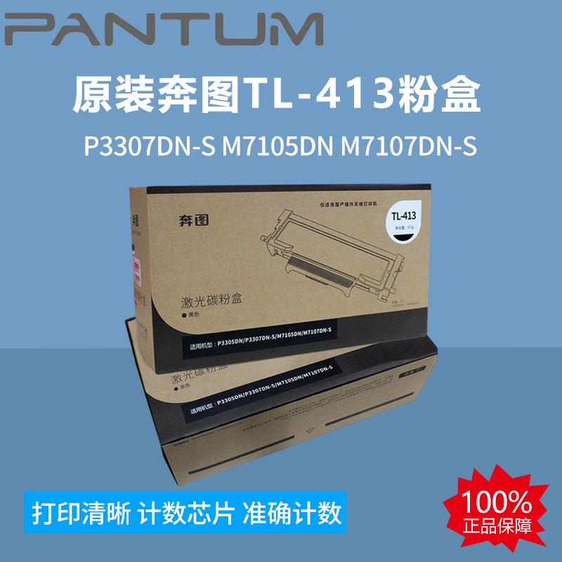 原装奔图TL-413粉盒P3305DN碳粉P3307DN-SM7105DNM7107DN-S硒鼓