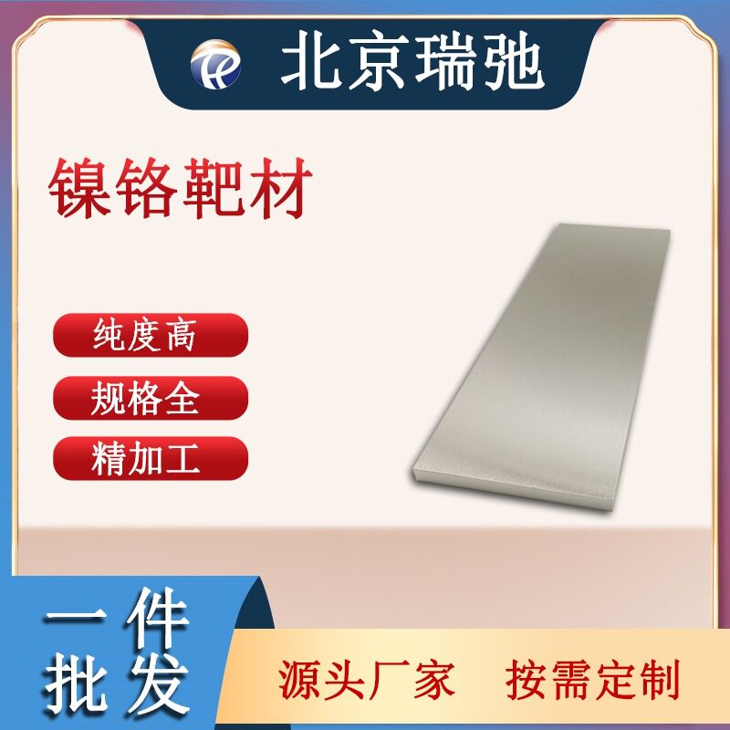 镍铬靶材 Ni55.46Cr44.54wt% 镍铬合金靶材 溅射靶材有色金属合金