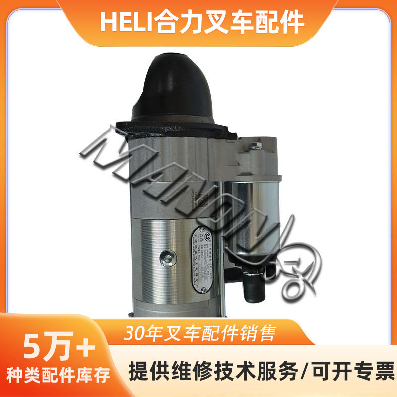 合力起动机总成大全 适用于合力叉车 精品叉车配件 运费到付图片