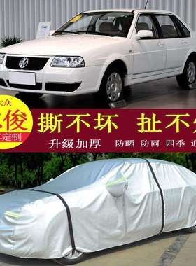 桑塔纳志俊汽车车衣车罩防晒防雨隔热通用车套遮阳罩衣车罩套加厚