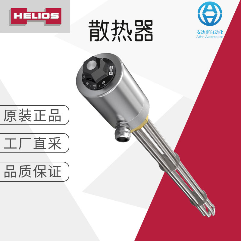 工厂直采 德国 HELIOS 带旋钮旋入式散热器 多型号可询