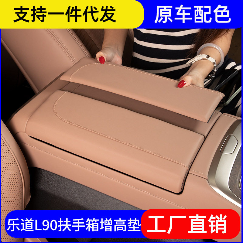 乐道L90扶手箱专用防护盖垫