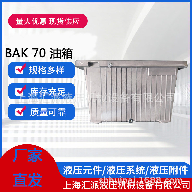 BAK 70型 铝制油箱 70L液压油箱