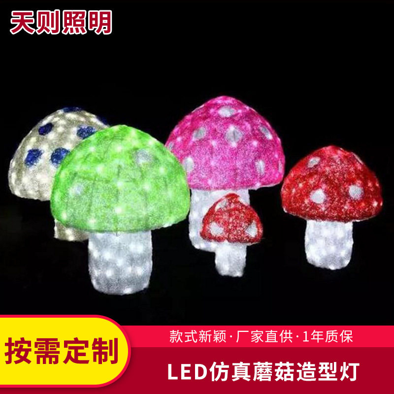 LED滴胶美陈景观仿真蘑菇造型灯发光蘑菇装饰灯节日亮化灯小品灯