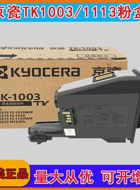 原装京瓷TK1003粉盒FS10401020MFP碳粉墨粉11201520h打印机1113