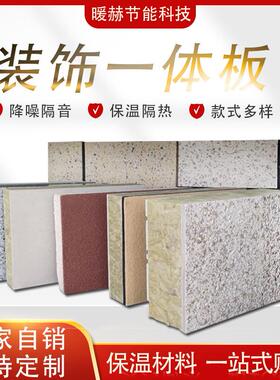外墙保温装饰一体板室内室外保温装饰材料防火阻燃隔热装饰一体板