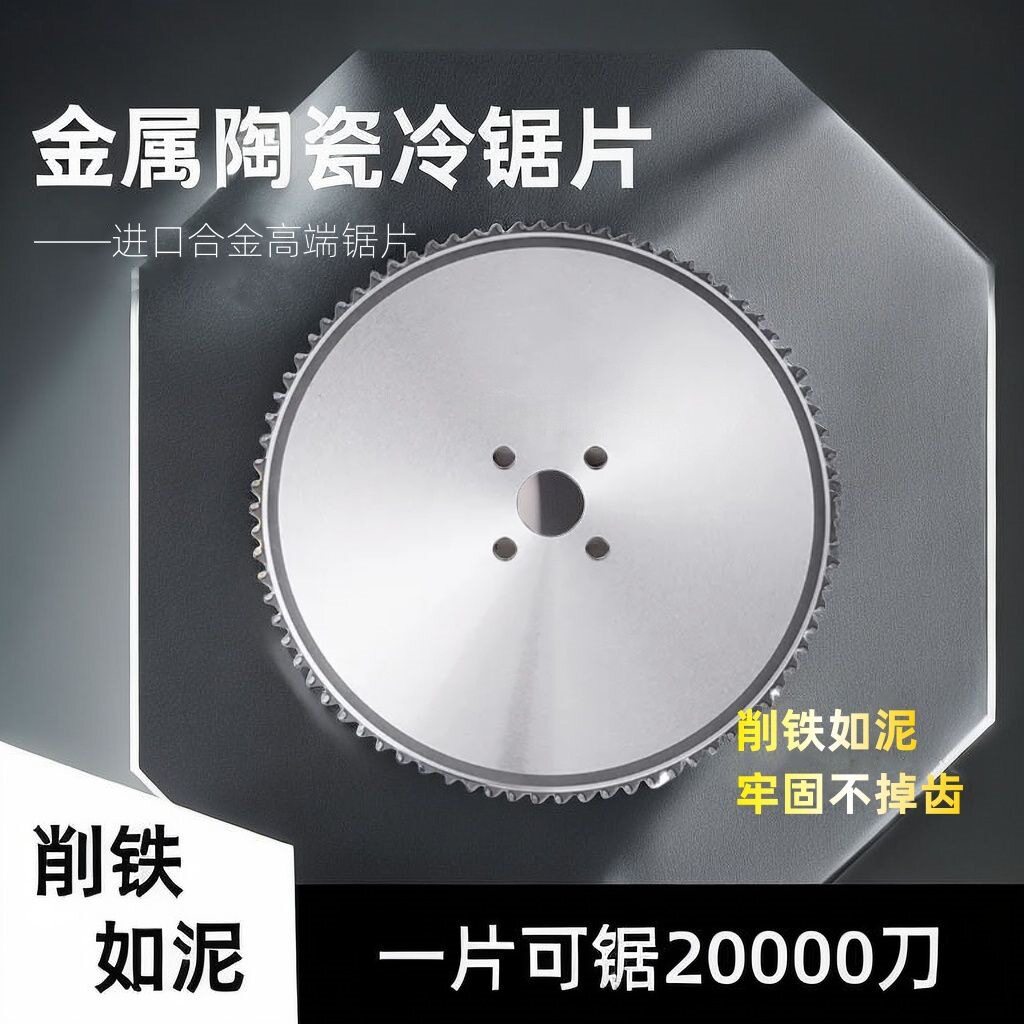 冷切机用锯片切割不锈钢螺纹钢切铁金属陶瓷圆锯片无毛刺不崩边