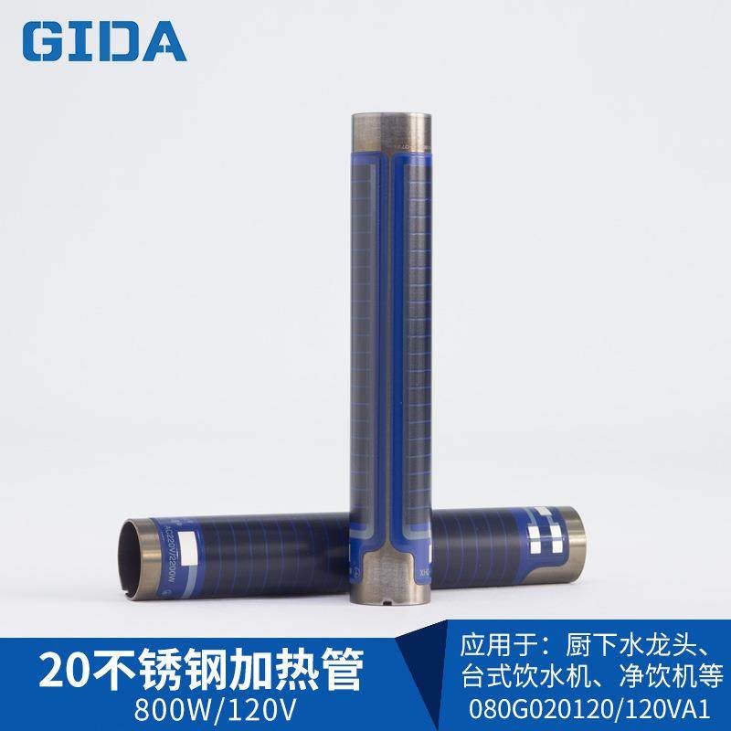 GIDA厚膜不锈钢加热管800W小功率120V即饮热水机管线机净水配件