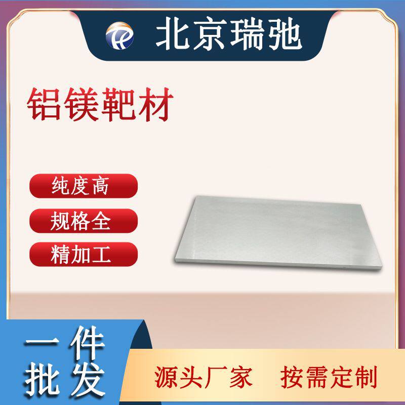 AlMg磁控溅射靶材真空镀膜材料铝镁合金铝镁靶材铝镁熔炼