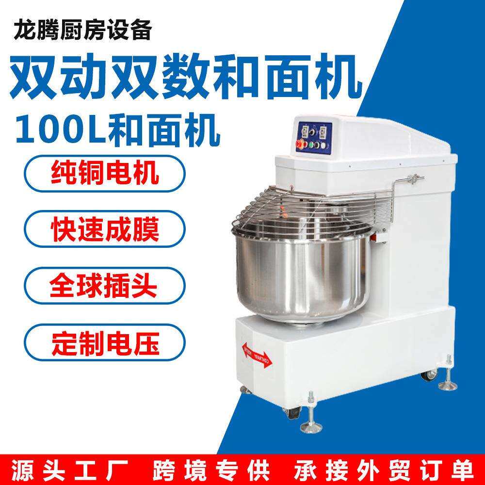 和面机商用大容量100L和面机多功能揉面机活面机外贸出口和面机