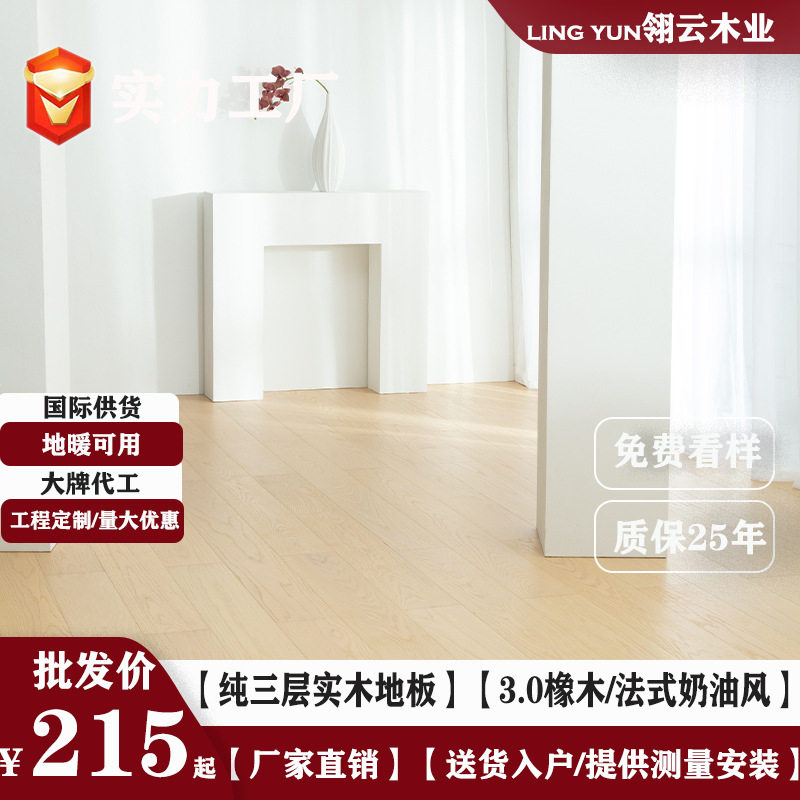 法式原木奶油风橡木纯三层实木复合地板家用1.9米锁扣地暖ENF环保