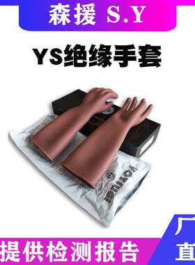 YS101-22-01/03电工保护手套10kv带电防触电手套橡胶绝缘手套
