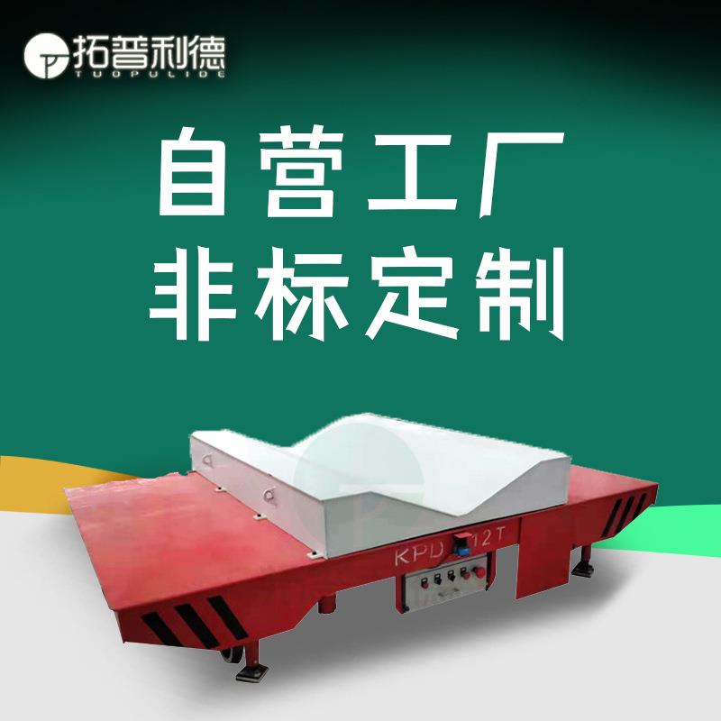 轨道过跨车使用场合车间盘钢运输用地平车V型架台面轨道电动平车