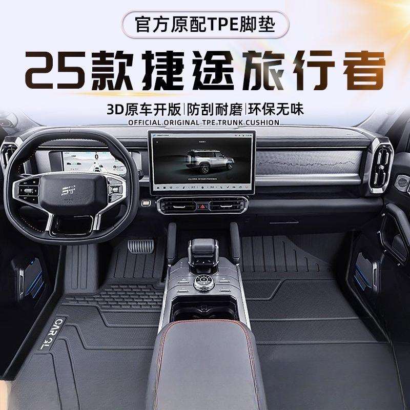 适用奇瑞捷途旅行者脚垫TPE25款旅行者脚垫防水全包围改装装饰