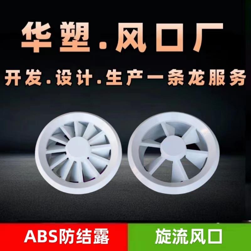 大量现货ABS防结露旋流置换风口