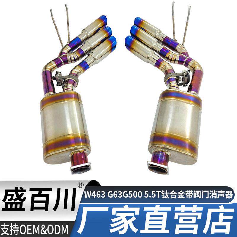 适用于奔驰G级W463G63G5005.5T钛合金带阀门消声器排气管落水管
