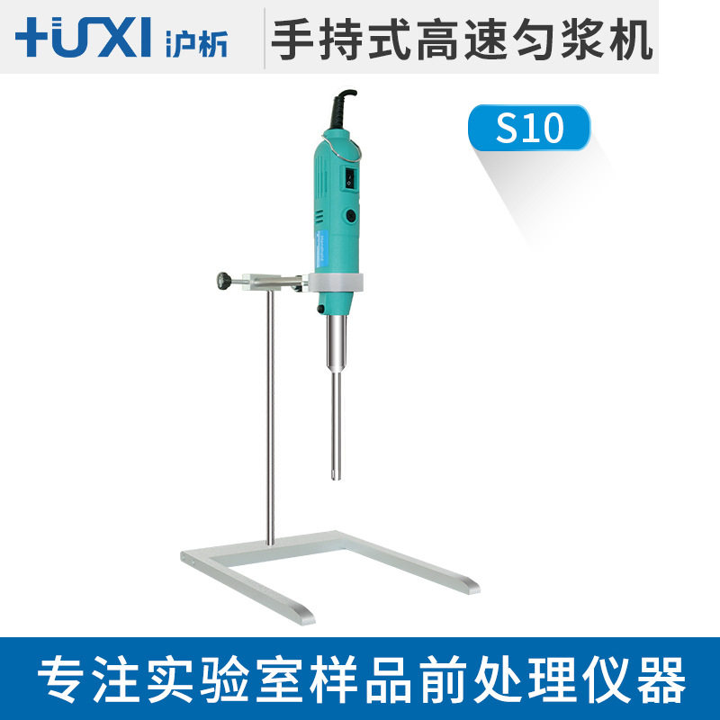 上海沪析S10手持式高速匀浆机手持均质器均质机分散乳化机实验室