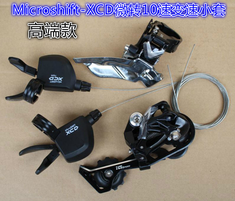 Microshift-XCD微10速变速套件 山地车自行车30速前拨 指拨 后拨