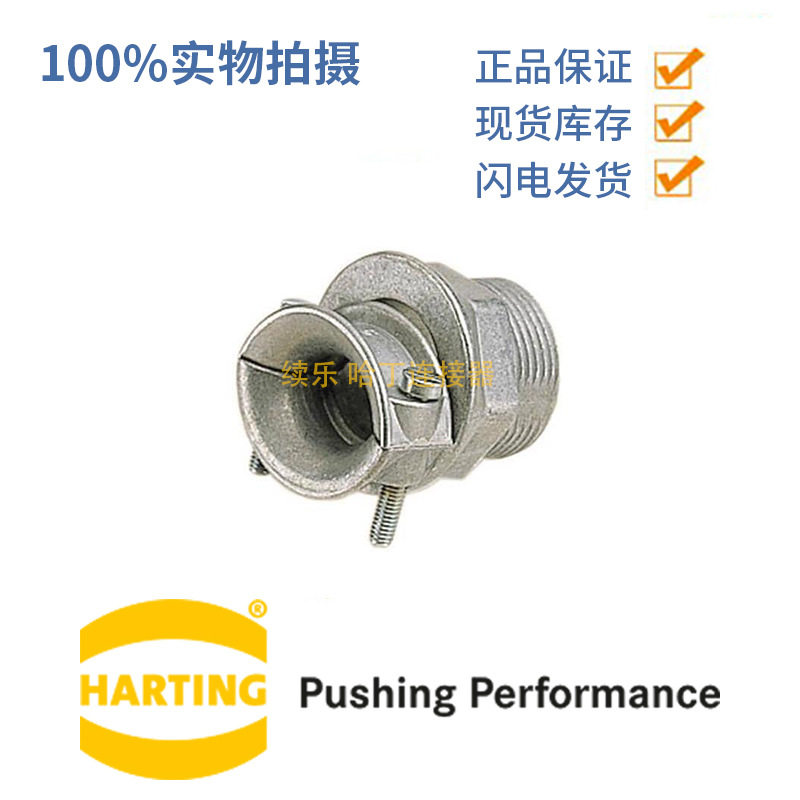 Harting专用电缆夹09000005104喇叭口接头