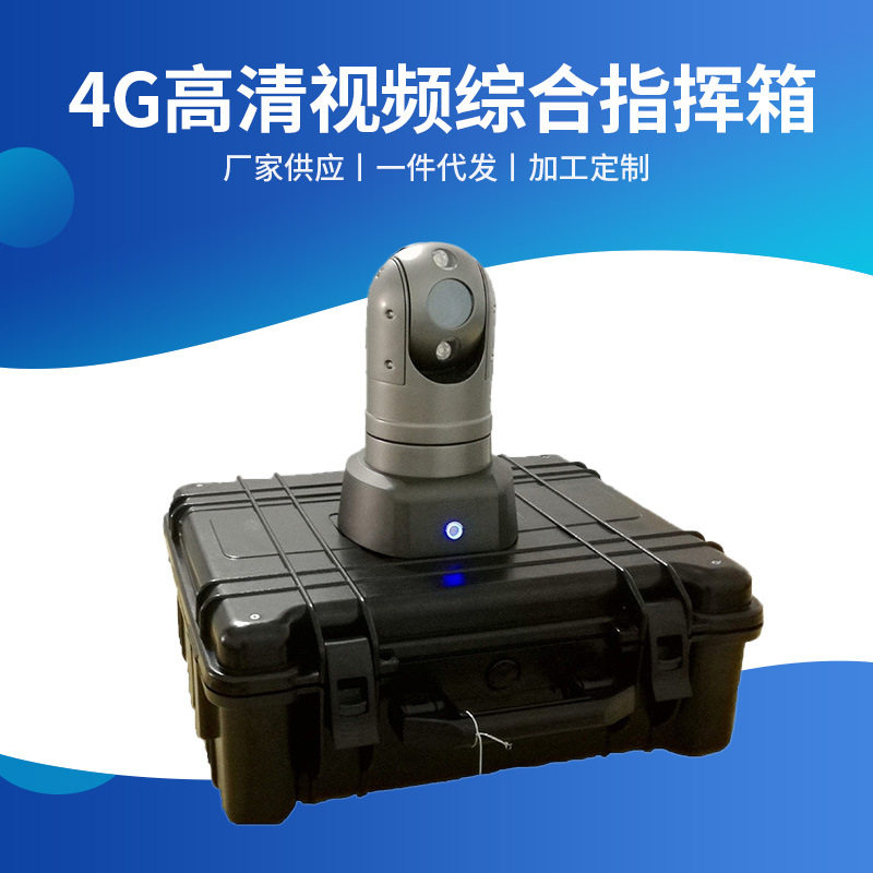 供应4G数字高清视频综合指挥箱可视化移动数字应急调度指挥系统