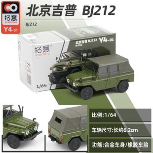 拓意1/64北京吉普BJ212合金车模仿真摆件小比例模型车载摆件