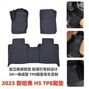 适用于23款 配件哈弗脚垫 哈弗H5脚垫TPE防滑耐磨脚垫汽车内饰改装