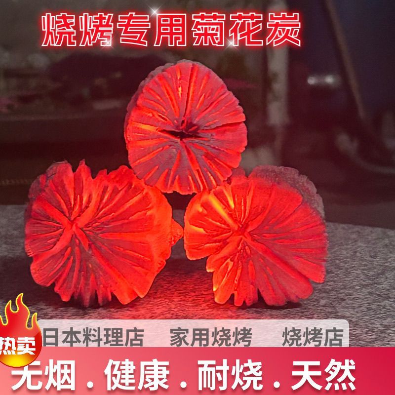 菊花木炭无烟耐烟烧烤取暖围炉