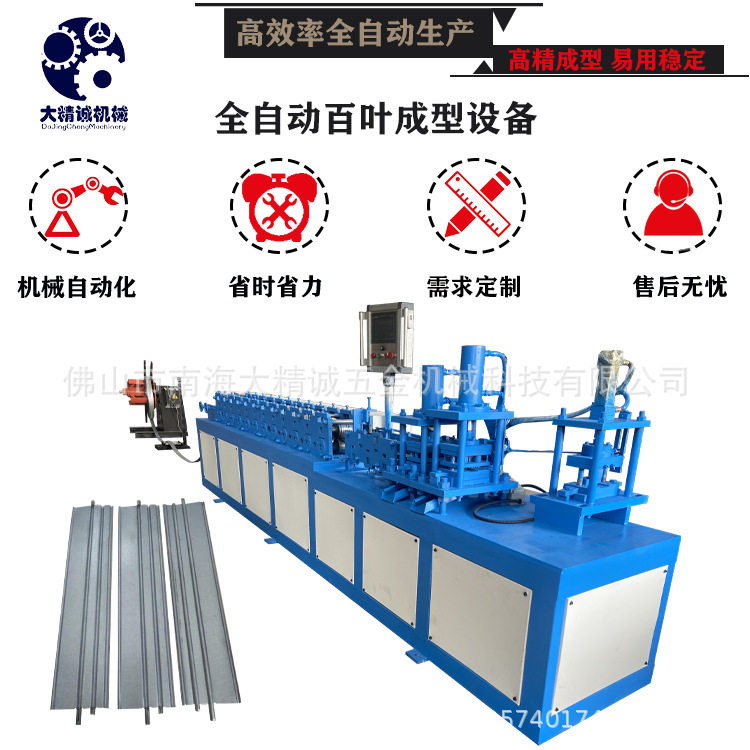 大精诚机械全自动百叶成型机百叶窗设备加强筋设备叶片机