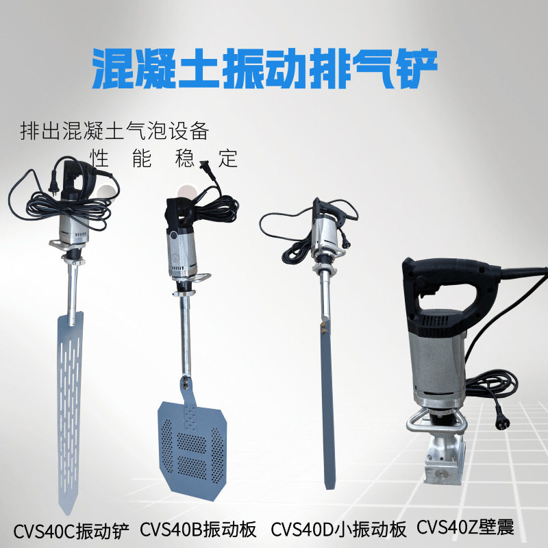 手持式混凝土振动铲CVS40脱泡