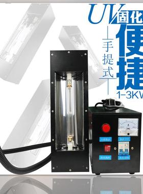 3000W紫外线手提UV固化机便携式手持UV固化灯3KW油墨胶水烤灯