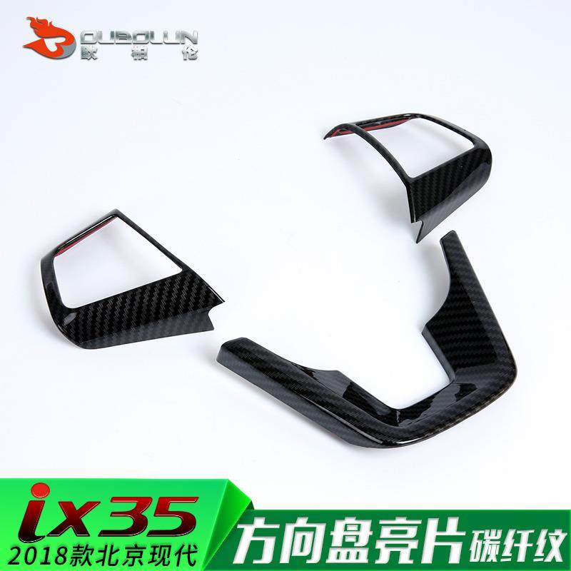 适用于2018款北京现代iX35改装专用方向盘亮片碳纤纹内饰装饰