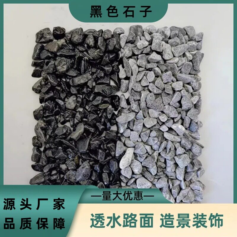 黑灰石子黑色砾石园林景观装饰黑色石子黑色水磨石子黑色水洗石碎