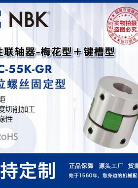 NBKMJC-55K-GR铝合金夹持梅花型挠性联轴器定位螺丝高紧固扭矩