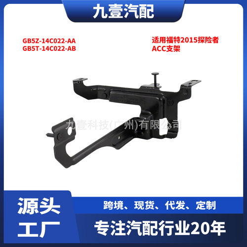 适用福特2015探险者 ACC支架  GB5Z-14C022-AA GB5T-14C022-AB