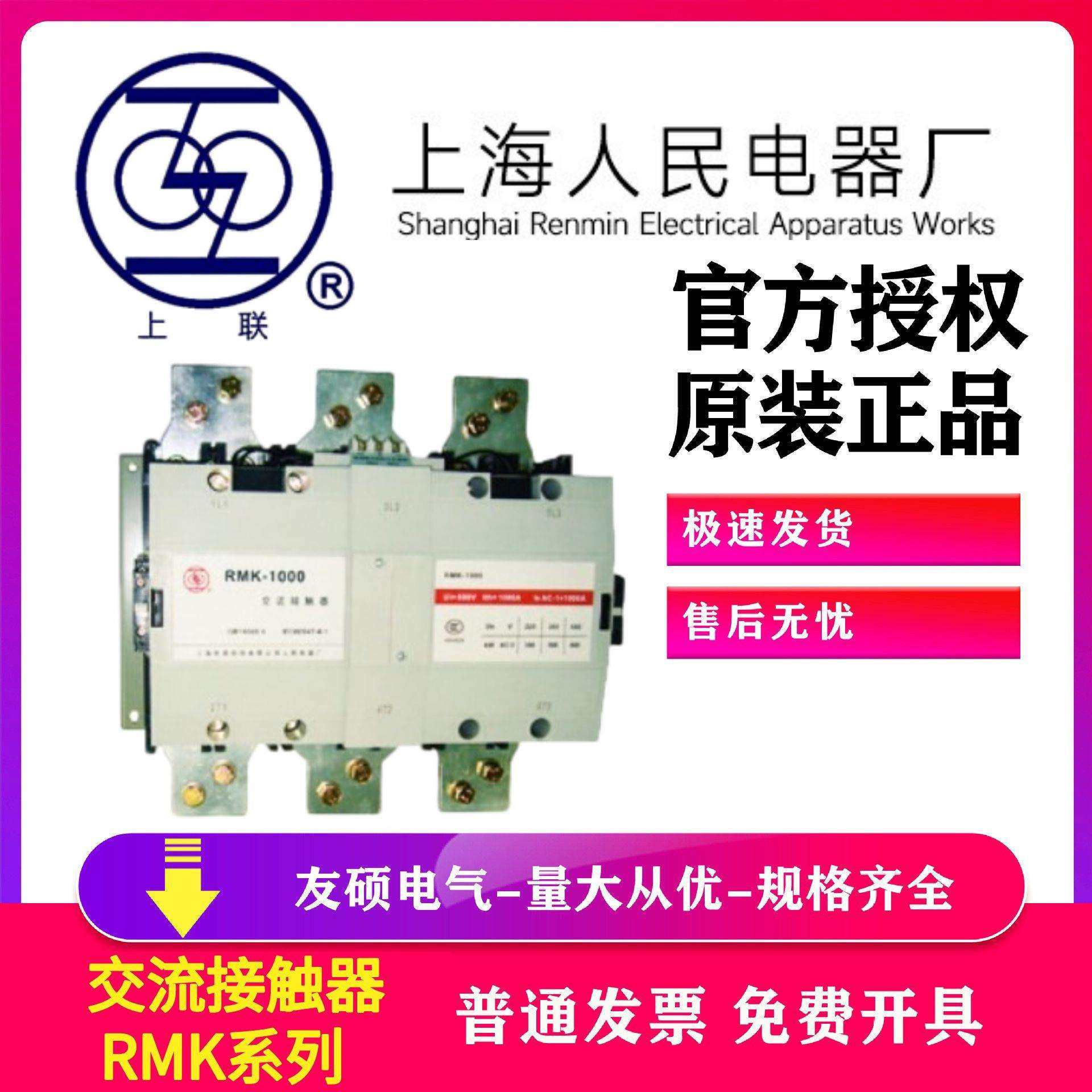 上海上联上海人民RMK1000-30-22AC220V交流接触器低压电器控制开