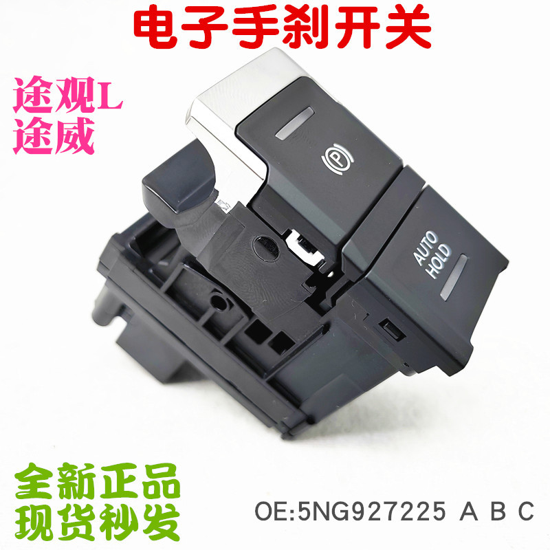 途观L/途威电子手刹P档开关