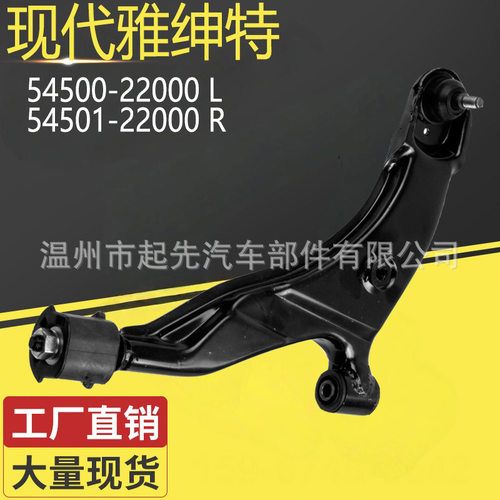 适用于现代雅绅特54500-22000 L 54501-22000 R汽车悬挂控制臂