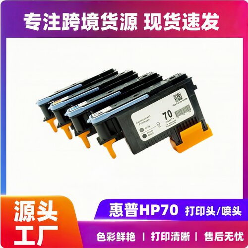 兼容HP70打印头z2100z5200z3200z5400墨盒喷头C9404A70喷头
