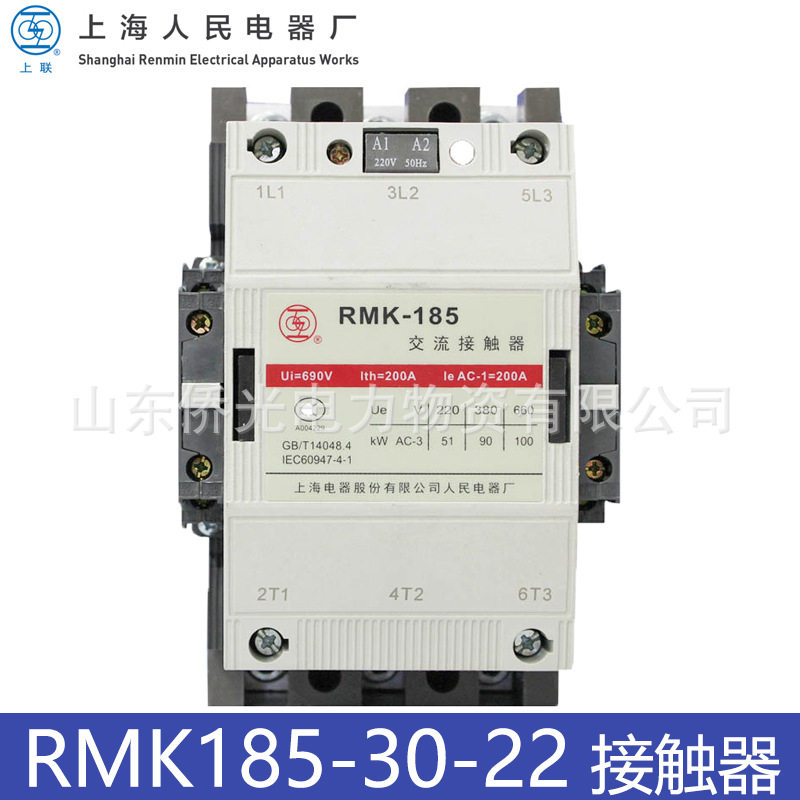 上海人民上联RMK185-30-22RMK210-30-22AC220V交流接触器