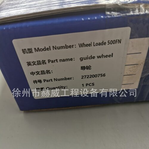 徐工装载机500FN/导轮272200756//导轮座272200304