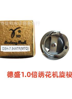 电脑绣花机配件德盛剪线旋梭DSH-7.94ATR(MTQ)自动切线德盛梭头