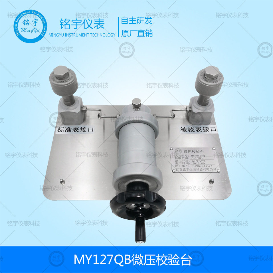 MY127QB微压校验台微调压力泵压力信号发生器真空气体压力源铭宇