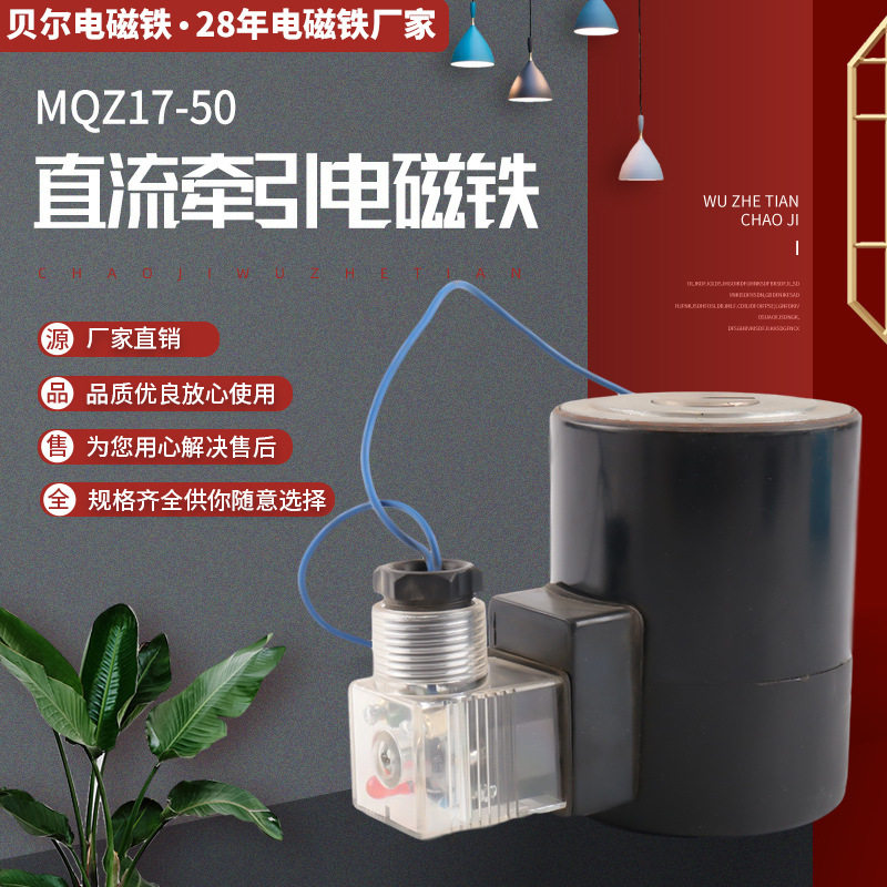 供应220V牵引电磁铁MQZ17-50直流牵引电磁铁拉动式牵引电磁铁
