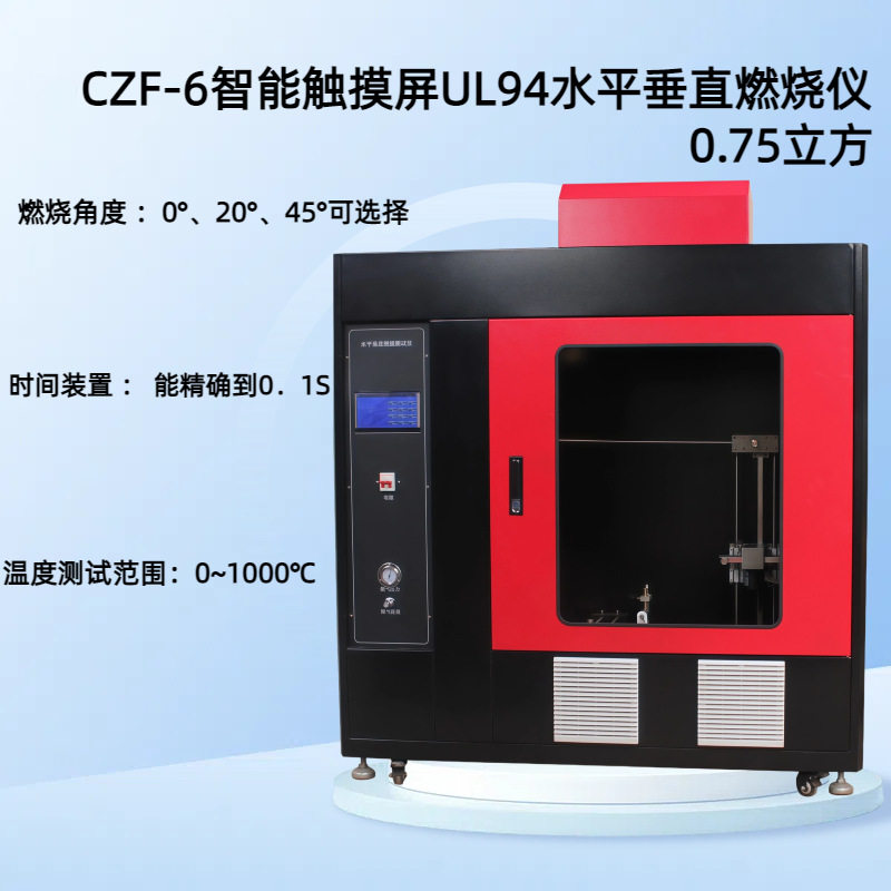 CZF-6 触摸屏控制款水平垂直燃烧仪（0.75立方）自动点火自动计时