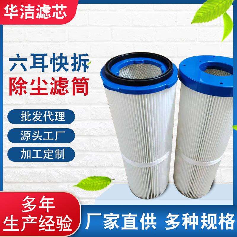 六耳快拆除尘滤筒滤芯防PTFE静电阻燃覆膜粉尘折叠滤材