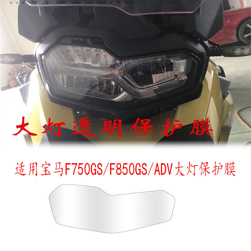 适用宝马F750/850GS/ADV改装大灯保护贴膜TUP四层水凝膜防护高清