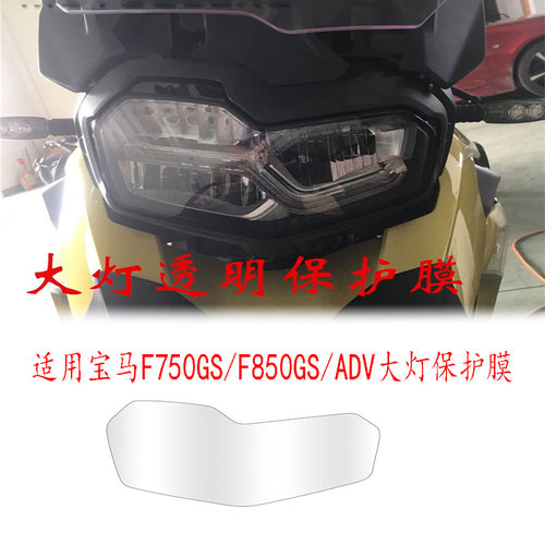 适用宝马F750/850GS/ADV改装大灯保护贴膜TUP四层水凝膜防护高清