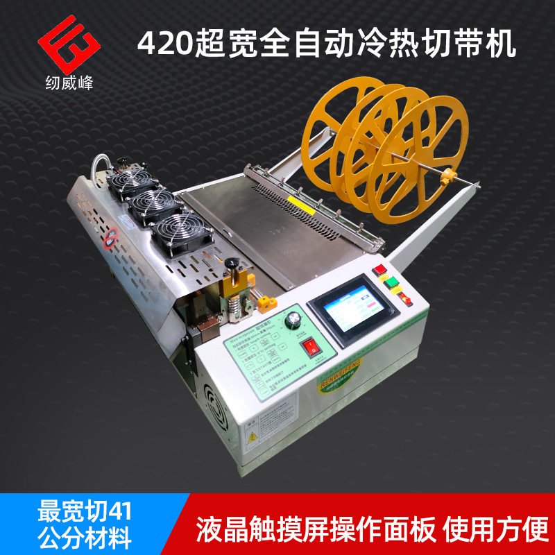420带机无纺布织带魔术贴热切机皮革布料断布机裁剪机全自动